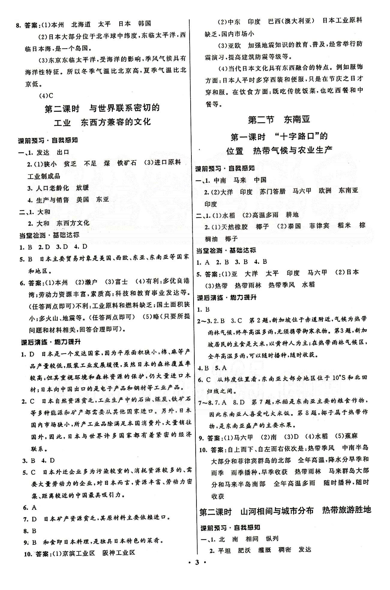 2015志鸿优化初中同步测控全优设计七年级下地理知识出版社 第六章-第七章 [3]