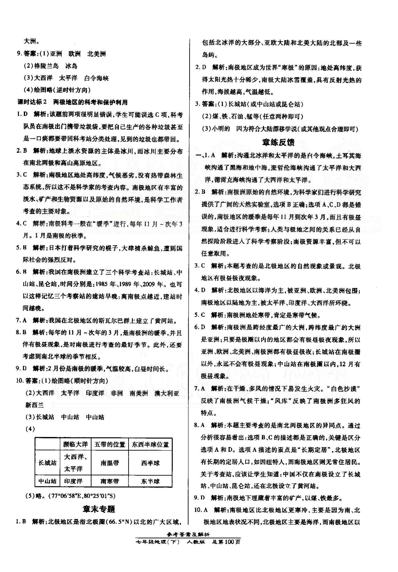 高效課時通10分鐘掌控課堂七年級地理下冊人教版 8-10章 [12]