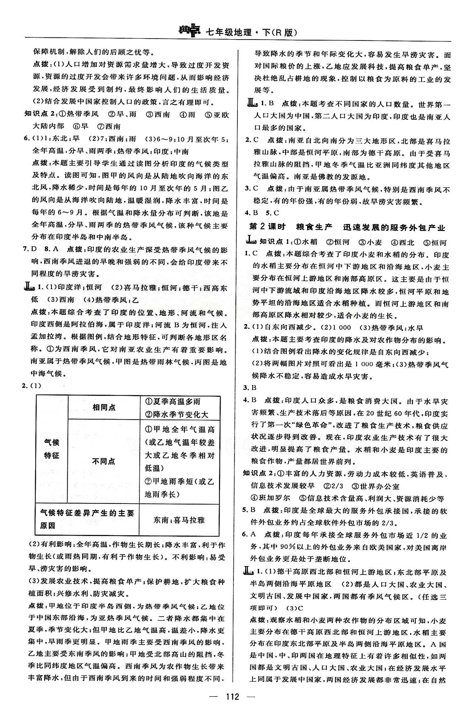 典中點(diǎn) 綜合應(yīng)用創(chuàng)新題七年級下地理龍門書局 第七章 我們鄰近的地區(qū)和國家 [4]