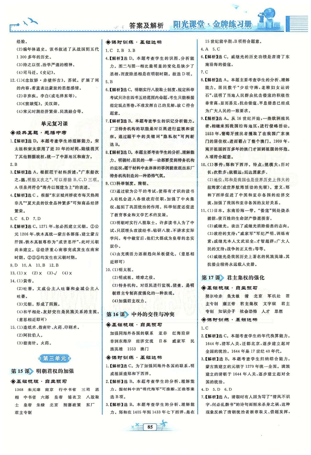 金牌練習冊七年級下歷史人民教育出版社 第二單元 經(jīng)濟重心的南移和民族關系的發(fā)展 [3]