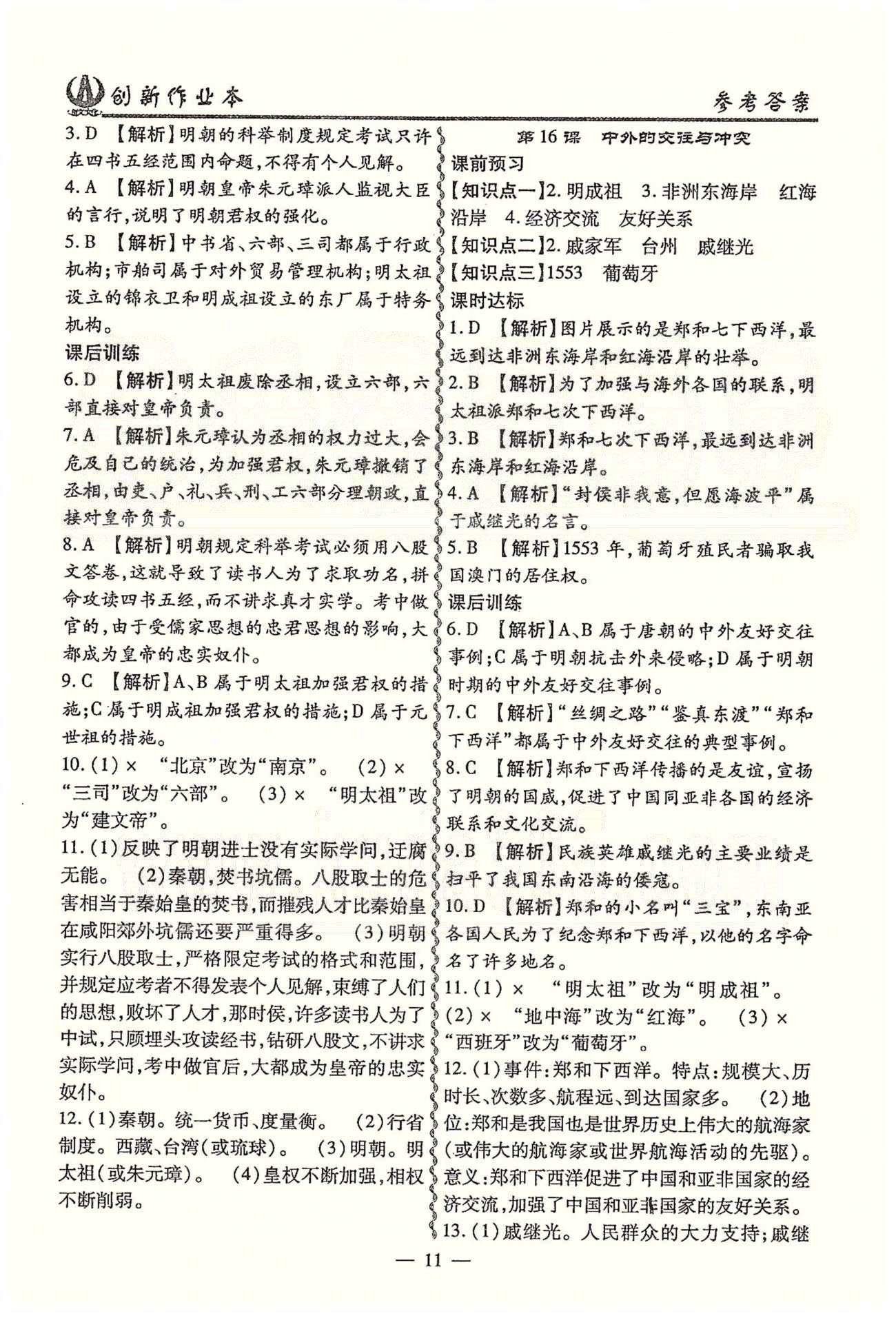 創(chuàng)新作業(yè)本七年級(jí)下歷史白山出版社 第三單元 統(tǒng)一多民族國(guó)家的鞏固和社會(huì)的危機(jī) [2]