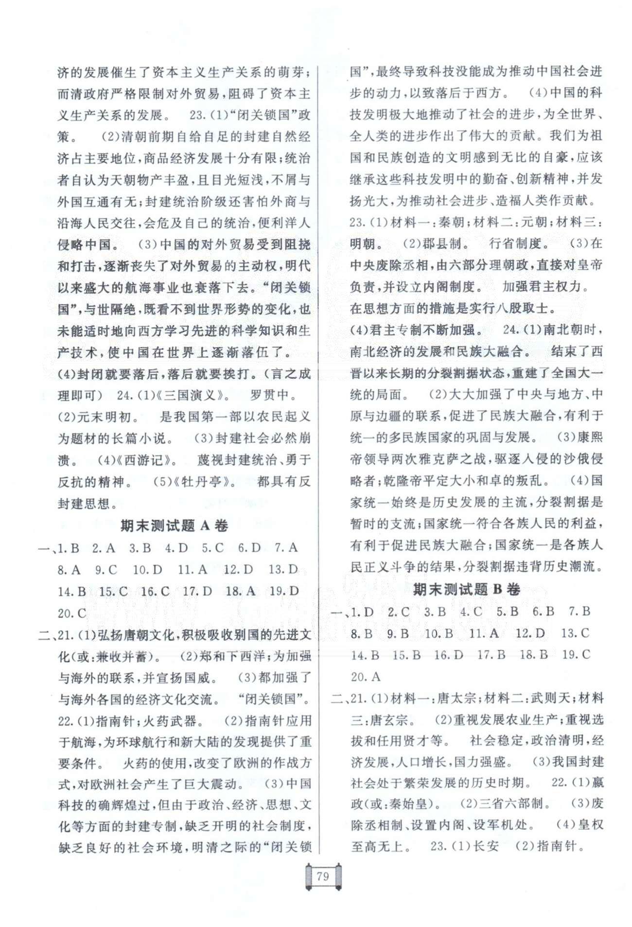 海淀单元测试AB卷七年级下历史新疆青少年出版社 期末测试A-B [1]