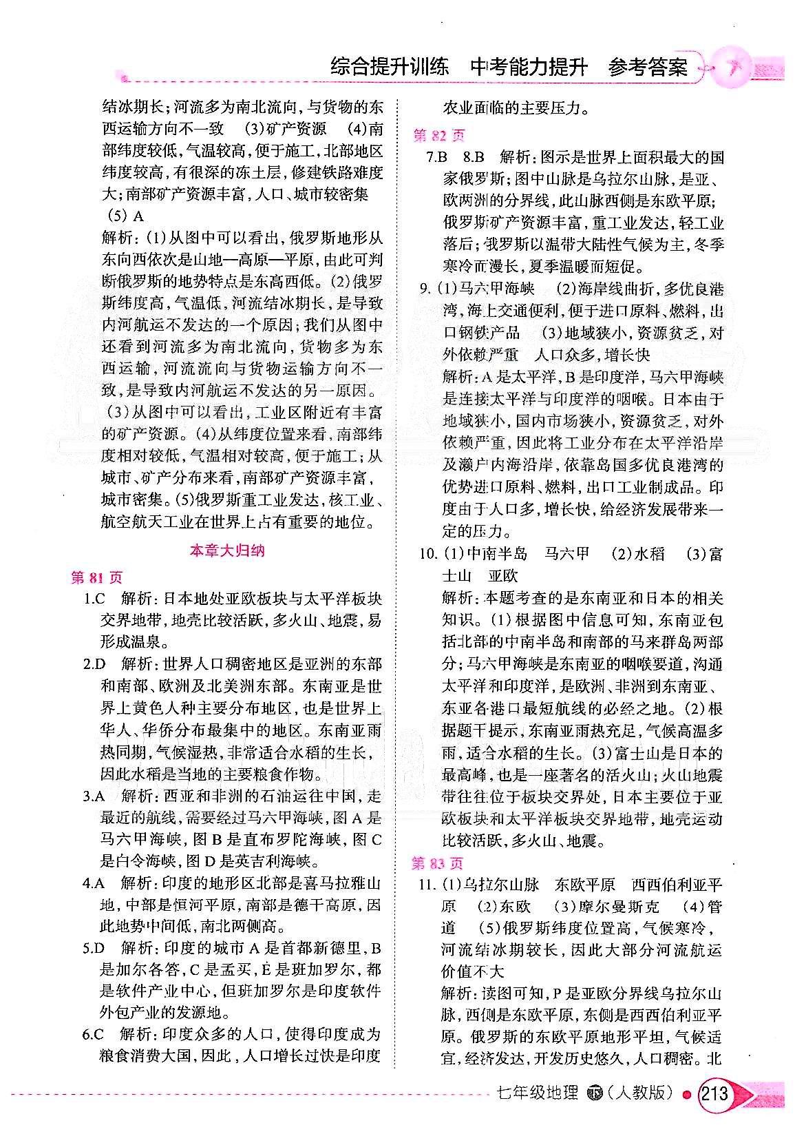 中學教材全解七年級下地理陜西人民教育出版社 第七章 我們鄰近的地區(qū)和國家 [3]