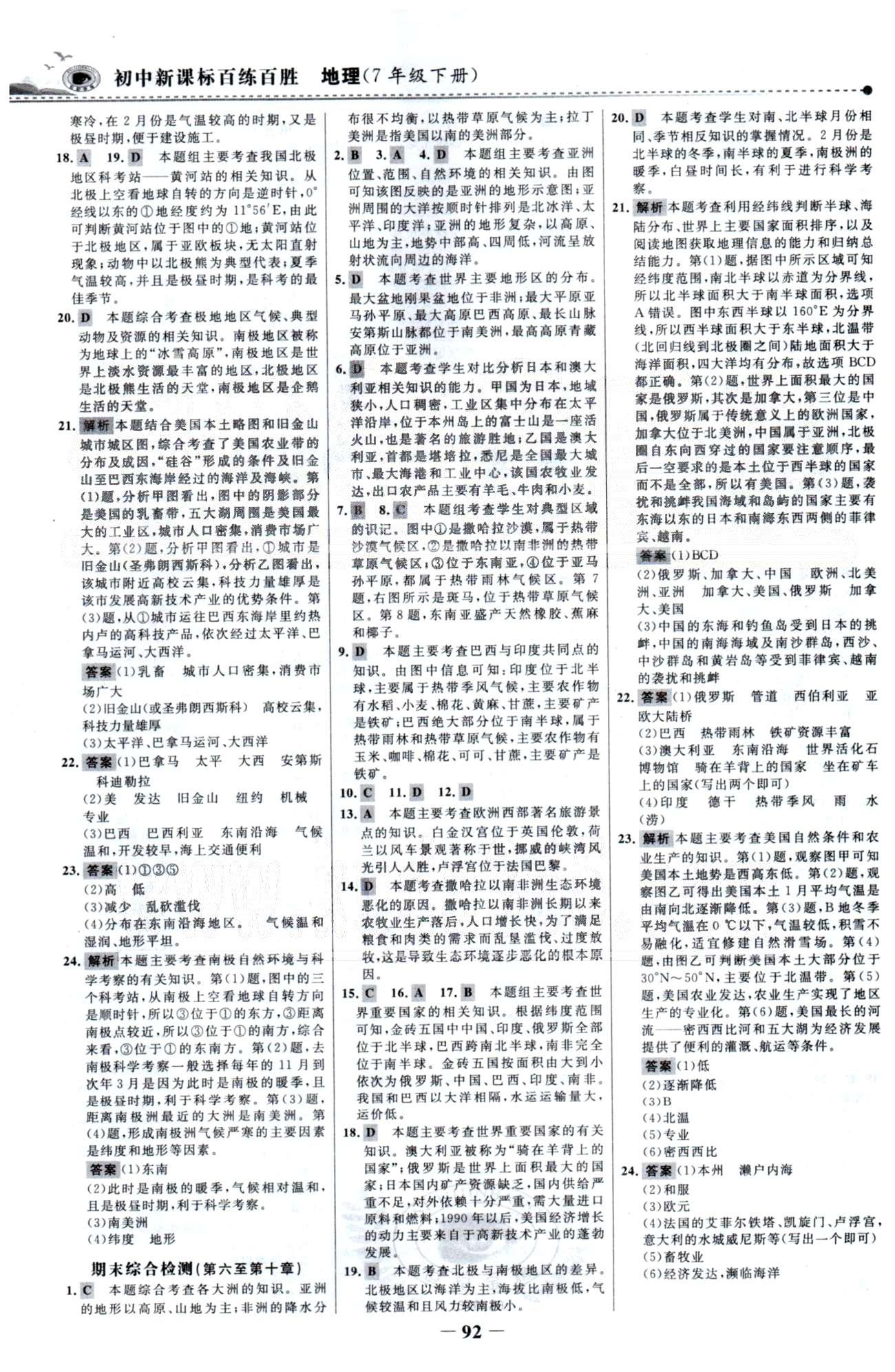 百练百胜七年级下地理首都师范大学出版社 单元检测3-4 [3]