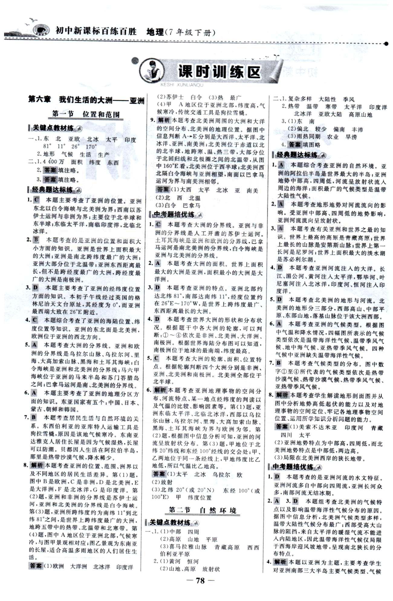 百练百胜七年级下地理首都师范大学出版社 6-7章 [1]