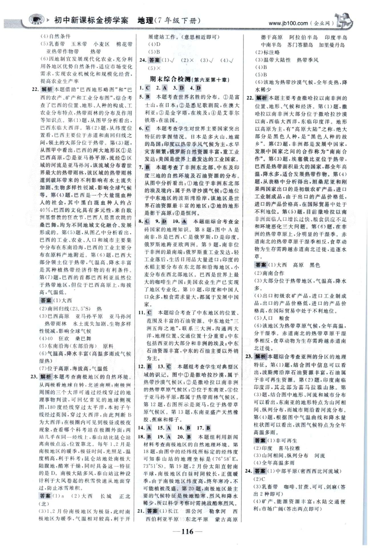 金榜學(xué)案七年級下地理浙江科學(xué)技術(shù)出版社 單元檢測3-4、期末檢測 [2]