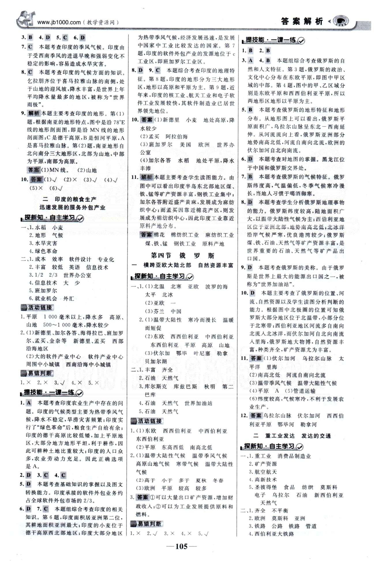 金榜學(xué)案七年級(jí)下地理浙江科學(xué)技術(shù)出版社 6-7章 [4]