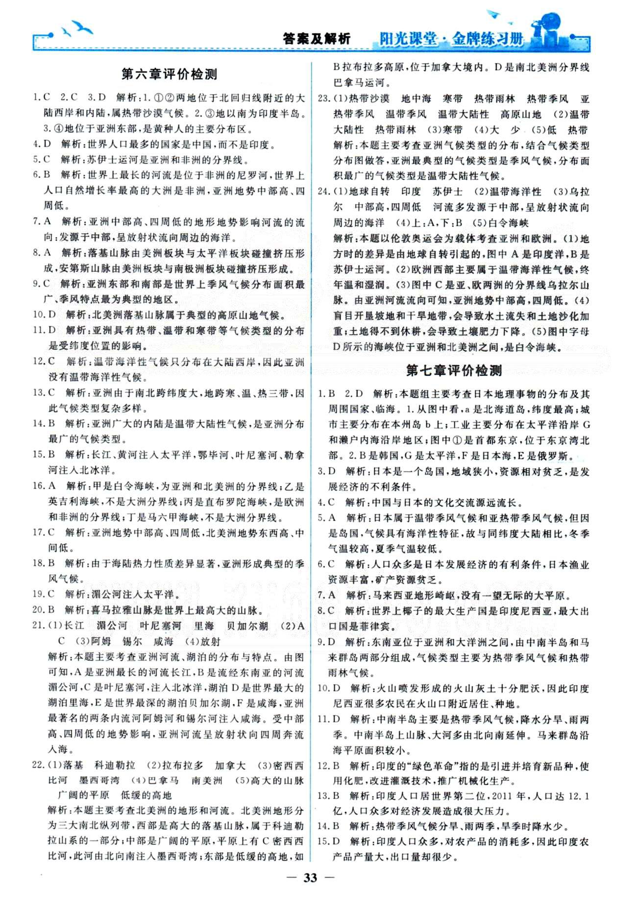 金牌練習(xí)冊七年級下地理人民教育出版社 評價檢測6-10 [1]