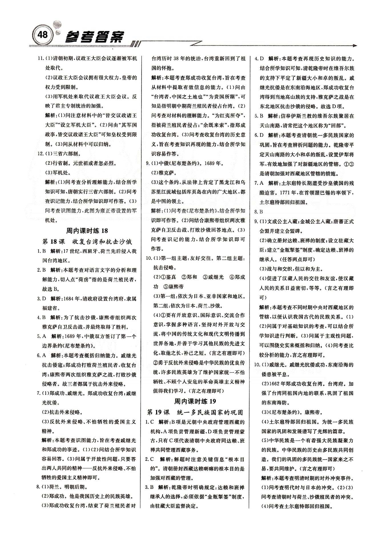 2015 周測(cè)月考 直通中考七年級(jí)下歷史北京教育出版社 周內(nèi)課時(shí)練 [8]