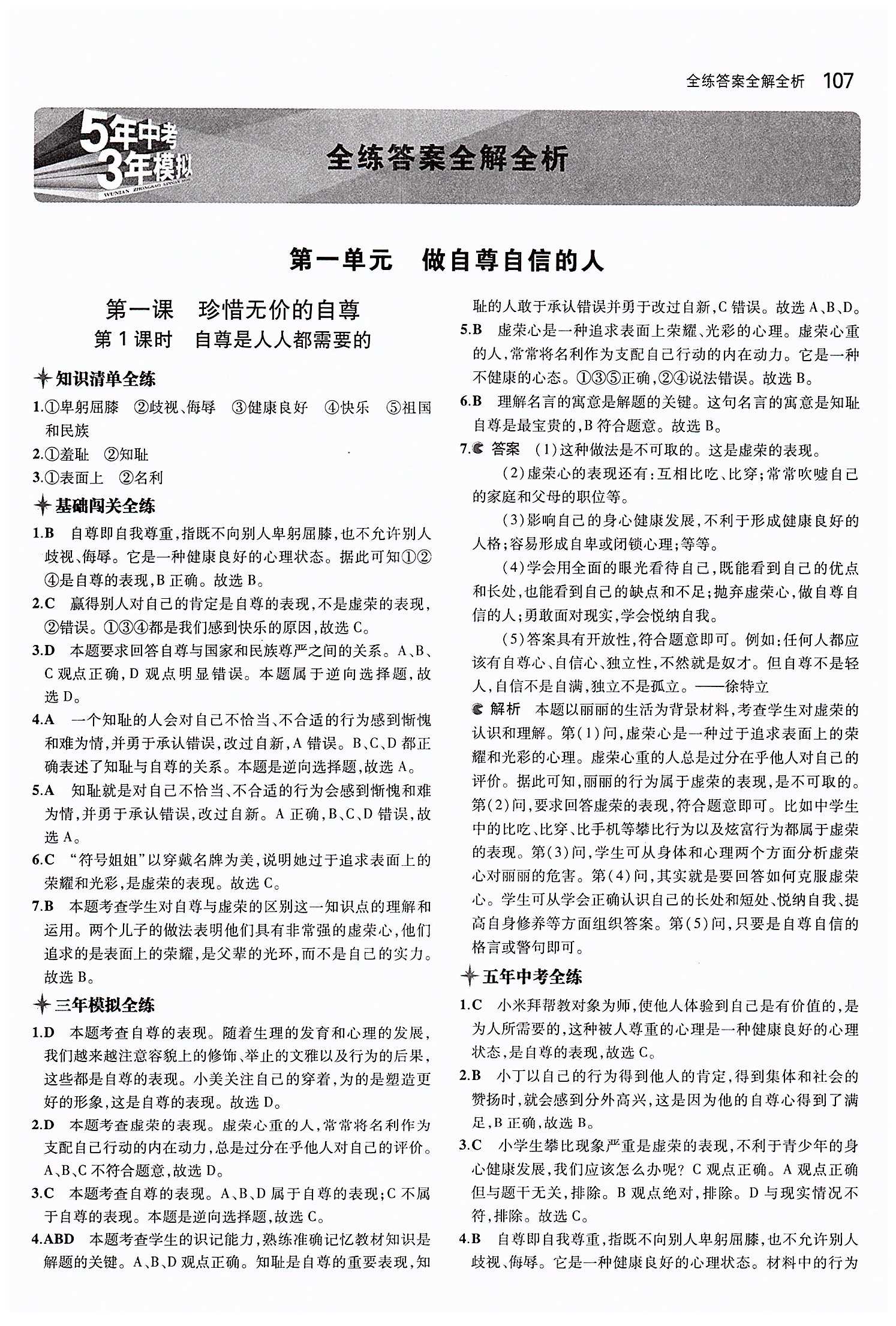 5年中考3年模擬 全練版七年級(jí)下其他教育科學(xué)出版社 第一單元 做自尊自信的人 [1]