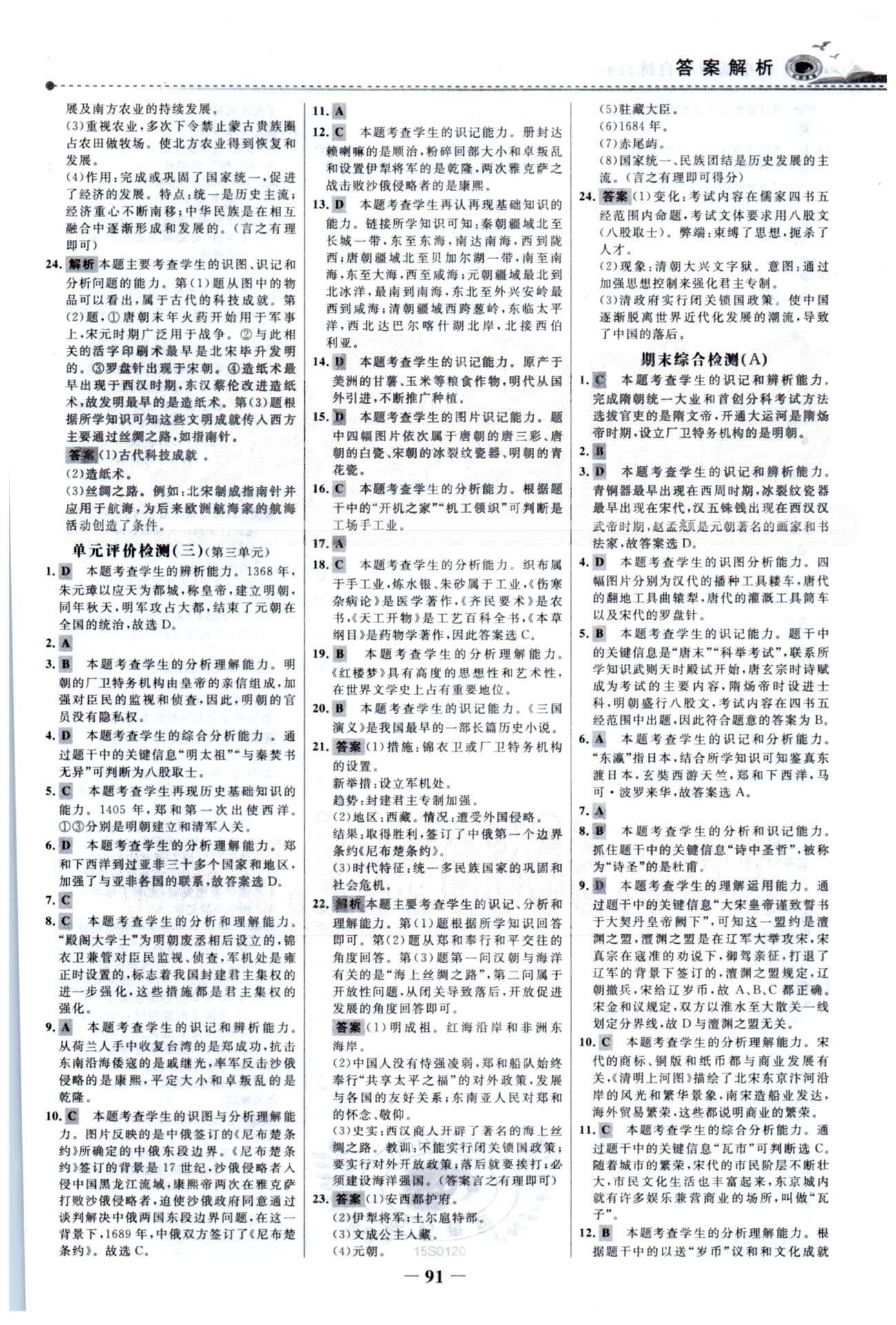 百練百勝七年級(jí)下歷史首都師范大學(xué)出版社 單元檢測(cè)3、期末綜合檢測(cè)A-B [1]