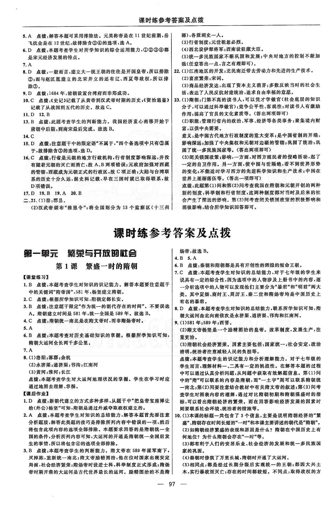 点拨训练七年级下历史吉林教育出版社 课时练第一单元-第二单元 [1]