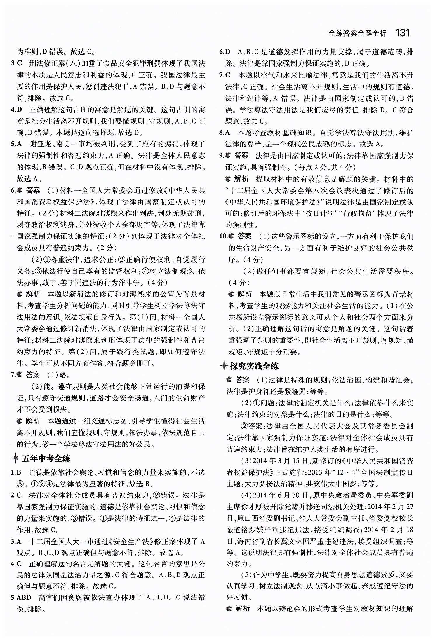 5年中考3年模擬 全練版七年級下其他教育科學出版社 第四單元 做學法遵法守法用法的人 [2]