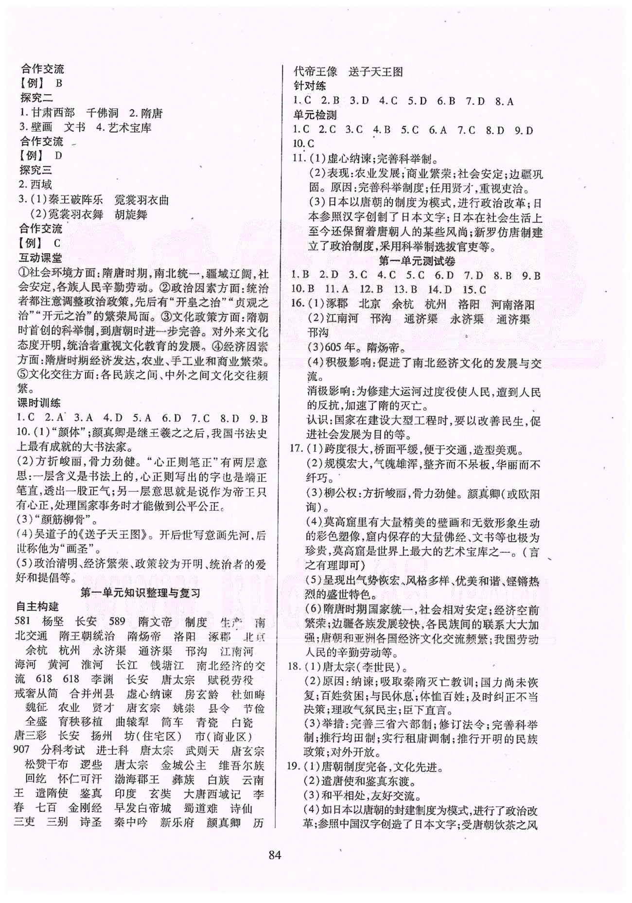 2015年有效课堂课时导学案七年级历史下册人教版 第一单元 繁荣与开发的社会 [4]