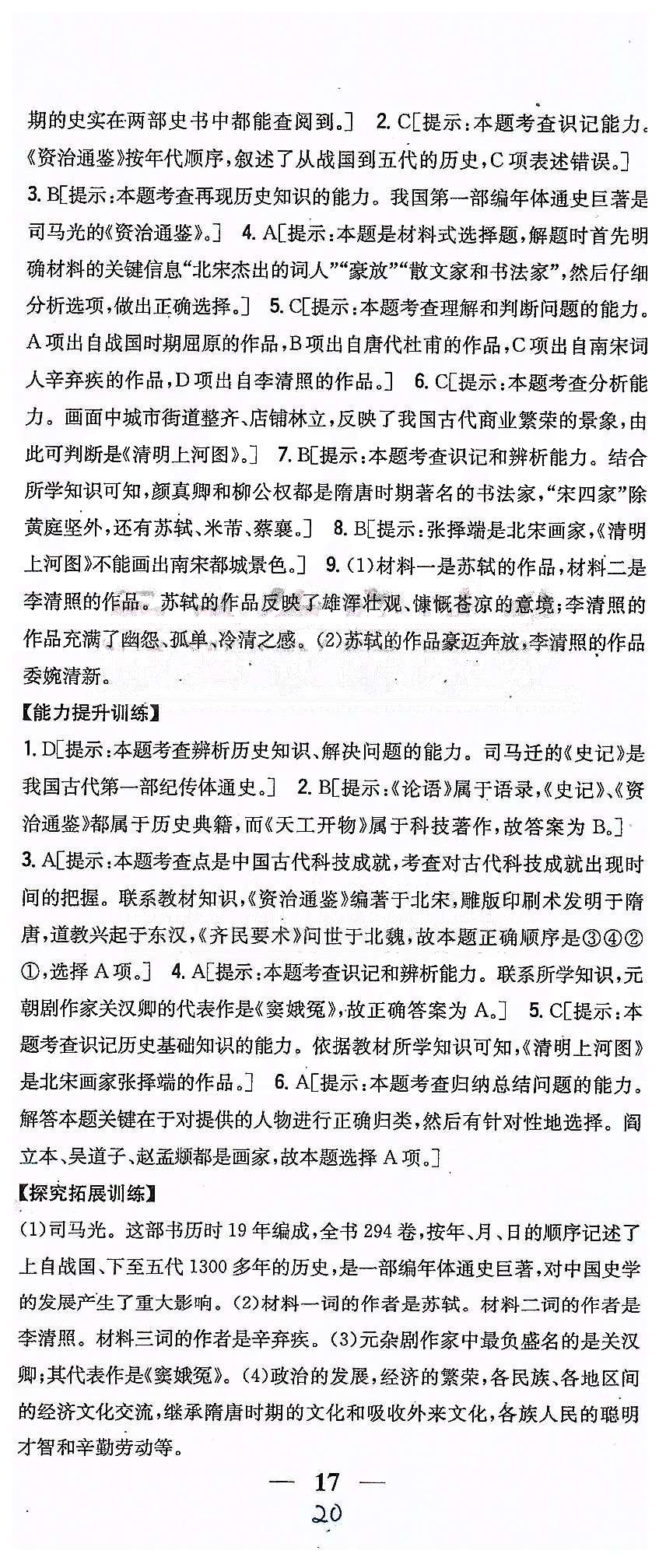 同步课时练习七年级下历史吉林人民出版社 第二单元 经济重心的南移和民族关系的发展 [9]