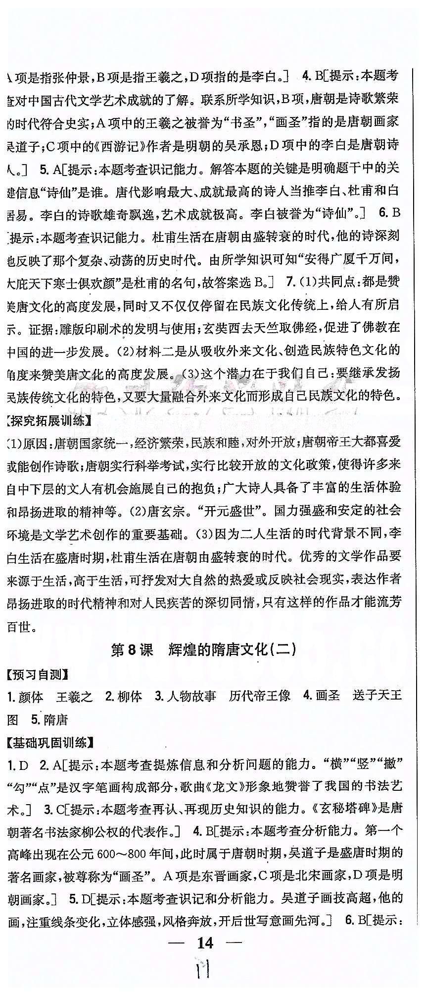 同步课时练习七年级下历史吉林人民出版社 第一单元 繁荣与开发的社会 [11]