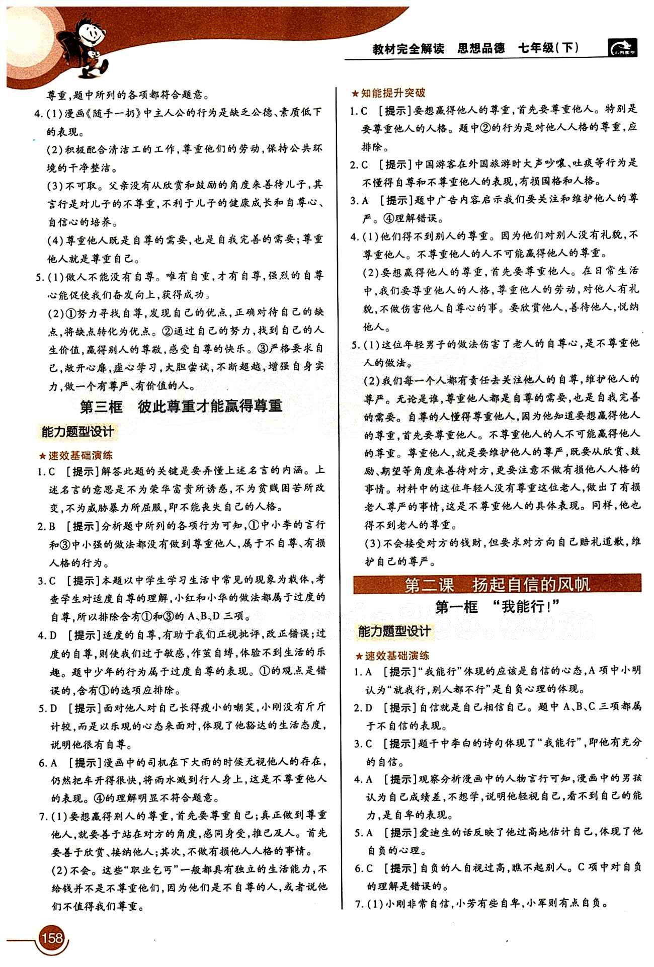 教材完全解讀 王后雄學(xué)案七年級下其他中國青年出版社 第一單元 做自尊自信的人 [2]