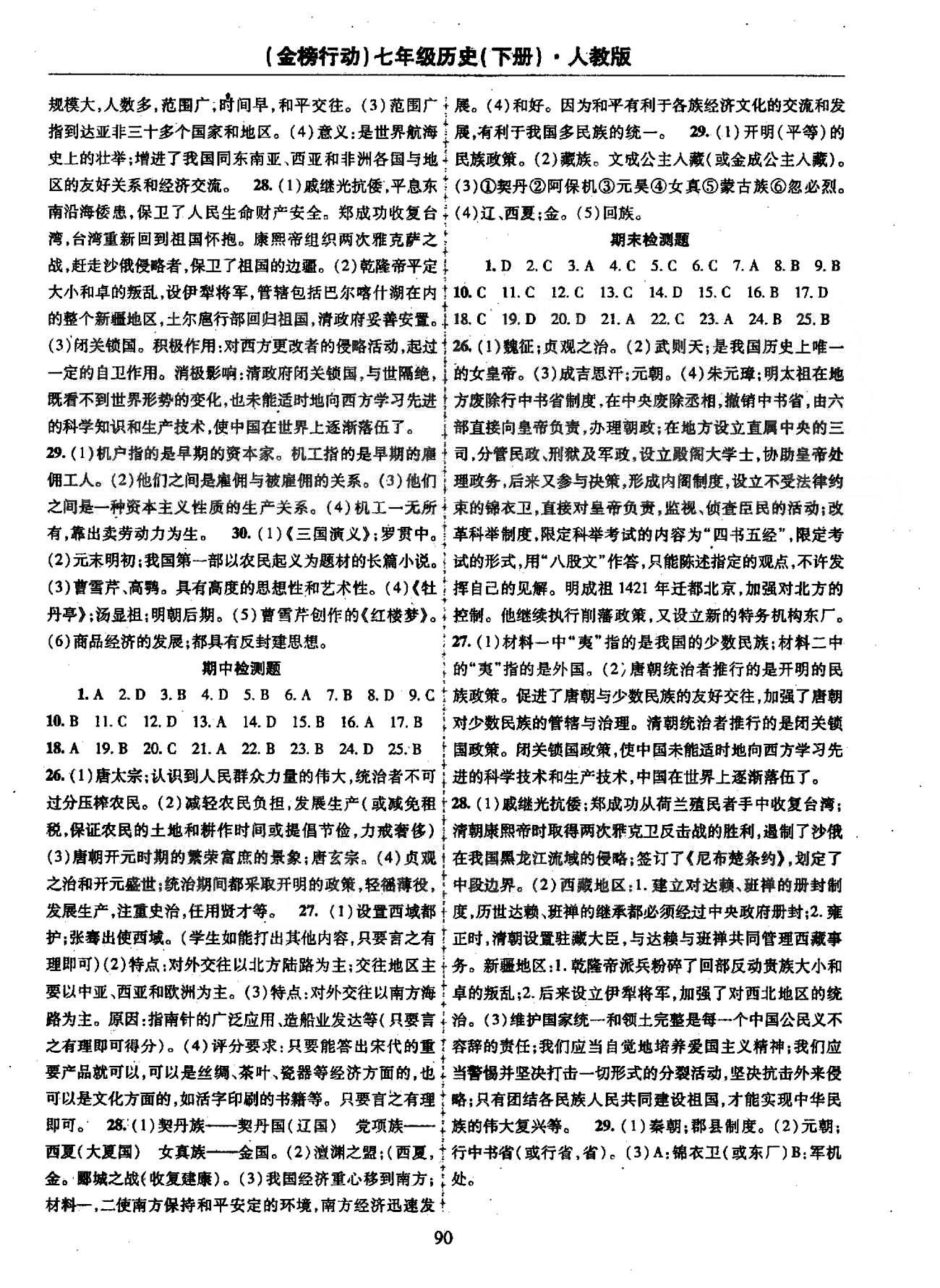 金榜行动七年级下历史湖北科学技术出版社 期末检测 [1]