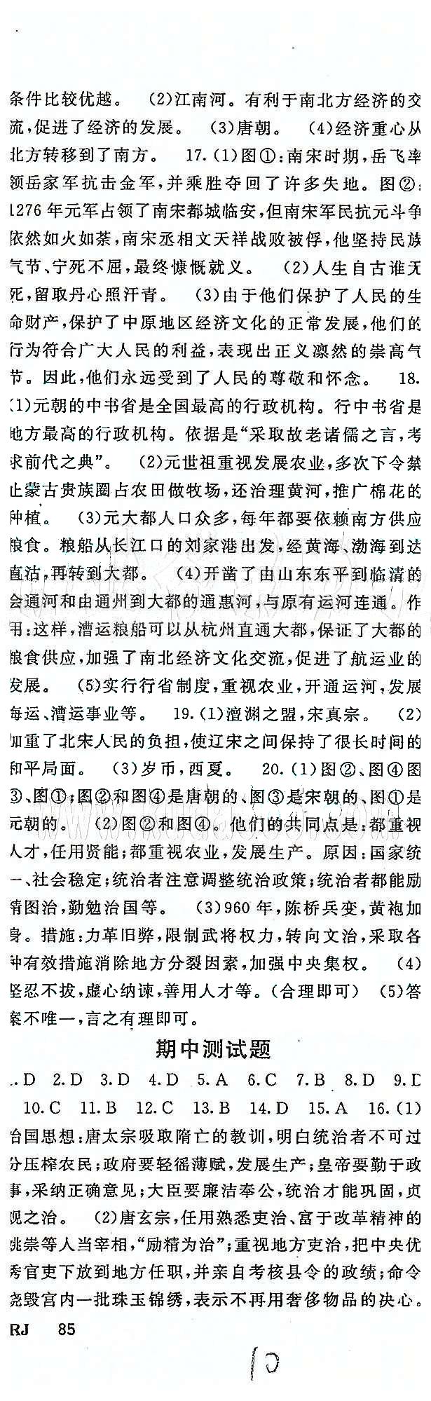 名師大課堂七年級(jí)下歷史吉林教育出版社 第二單元、期中測(cè)試 [5]