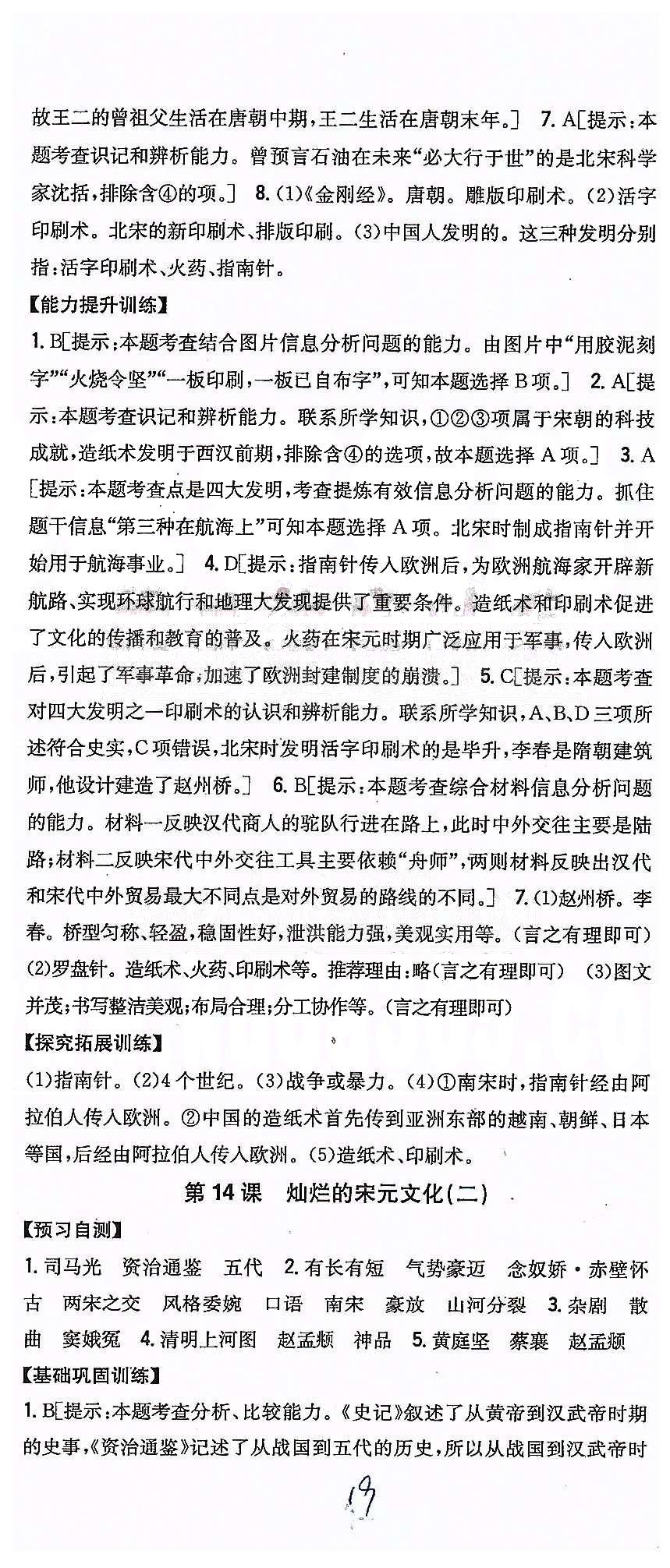 同步课时练习七年级下历史吉林人民出版社 第二单元 经济重心的南移和民族关系的发展 [8]