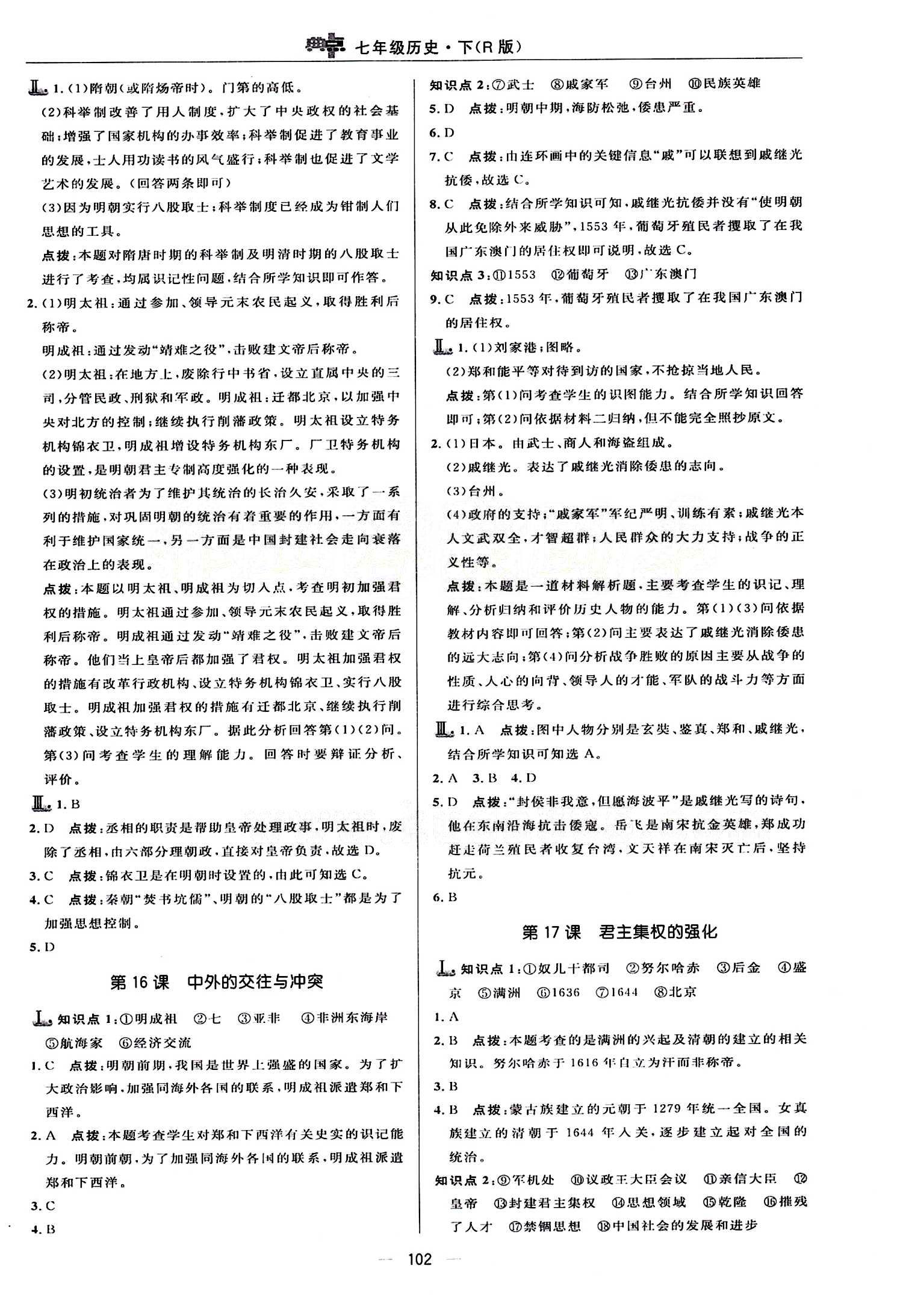 典中點 綜合應(yīng)用創(chuàng)新題七年級下歷史龍門書局 第三單元 統(tǒng)一多民族國家的鞏固和社會的危機(jī) [2]