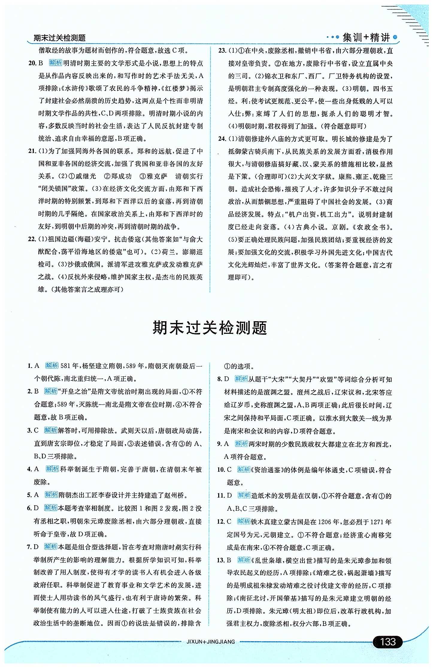 走向中考考場 集訓版七年級下歷史現(xiàn)代教育出版社 期末過關檢測題 [1]