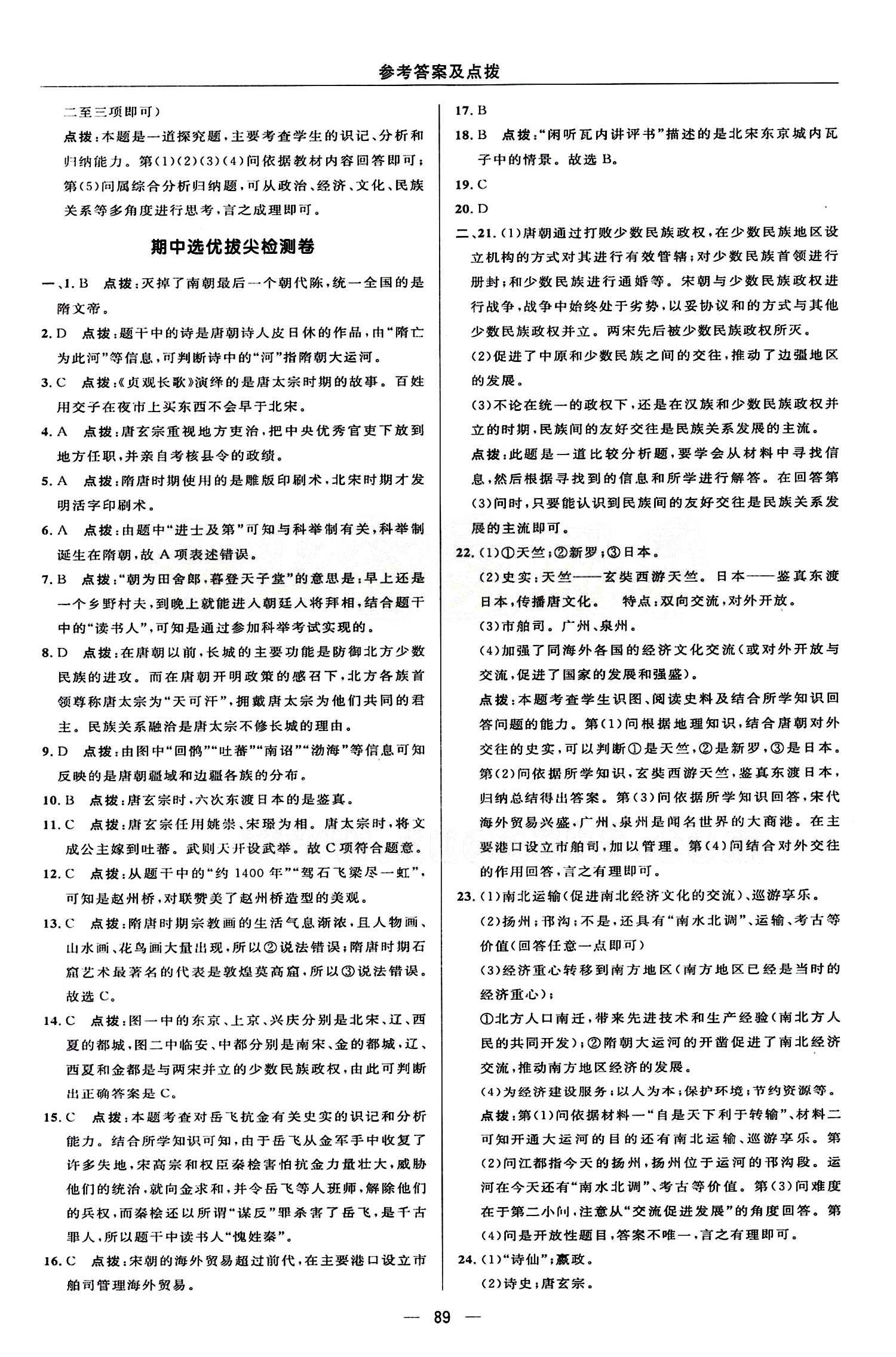 典中點(diǎn) 綜合應(yīng)用創(chuàng)新題七年級(jí)下歷史龍門書局 檢測(cè)卷答案 [3]