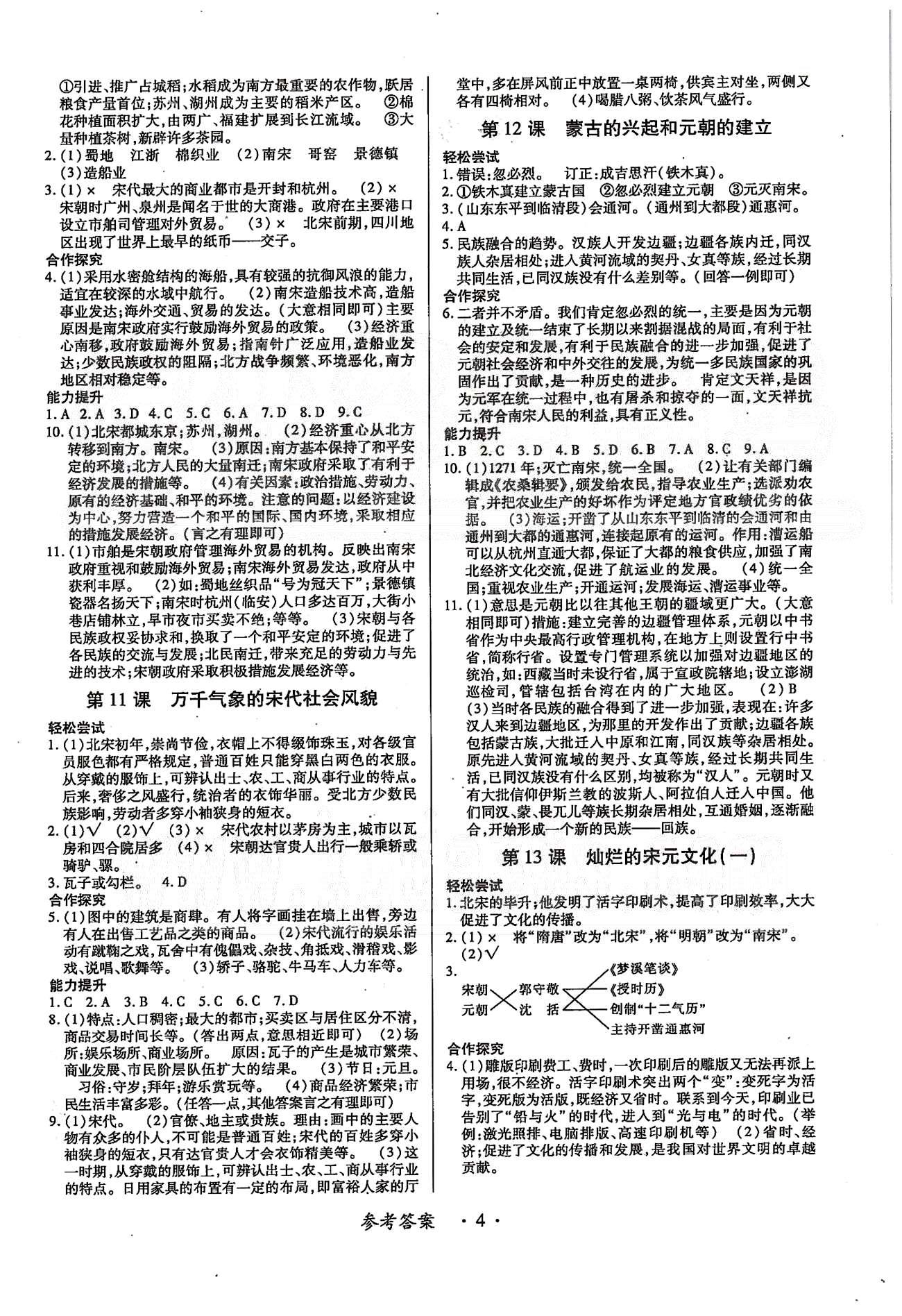 一课一练创新练习七年级下历史江西人民出版社 第一单元-第三单元 [4]