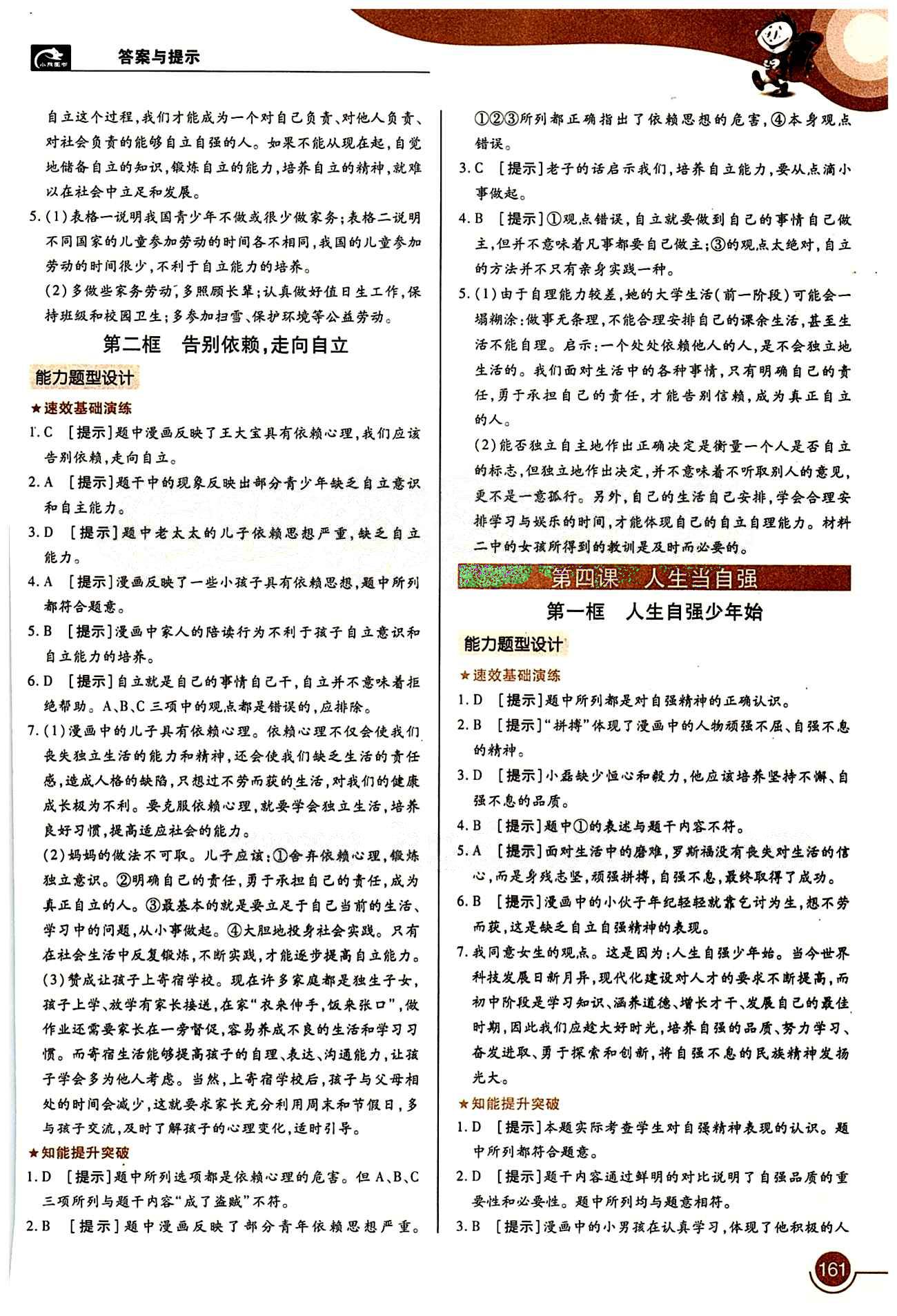 教材完全解讀 王后雄學(xué)案七年級下其他中國青年出版社 第二單元 做自立自強的人 [2]