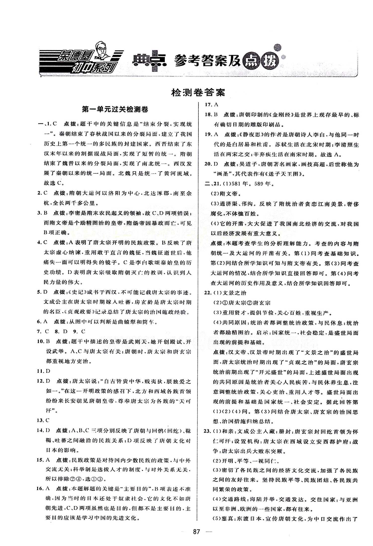 典中點(diǎn) 綜合應(yīng)用創(chuàng)新題七年級(jí)下歷史龍門書局 檢測(cè)卷答案 [1]