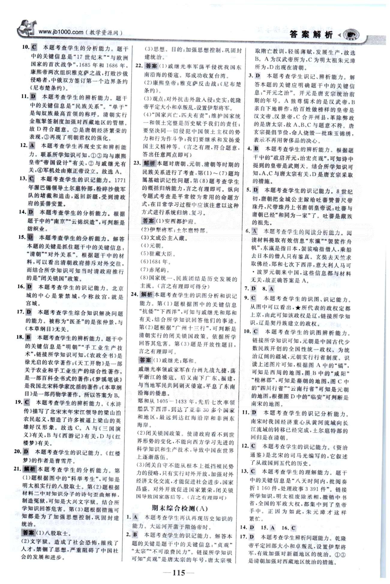 金榜学案七年级下历史浙江科学技术出版社 期末检测A-B [1]