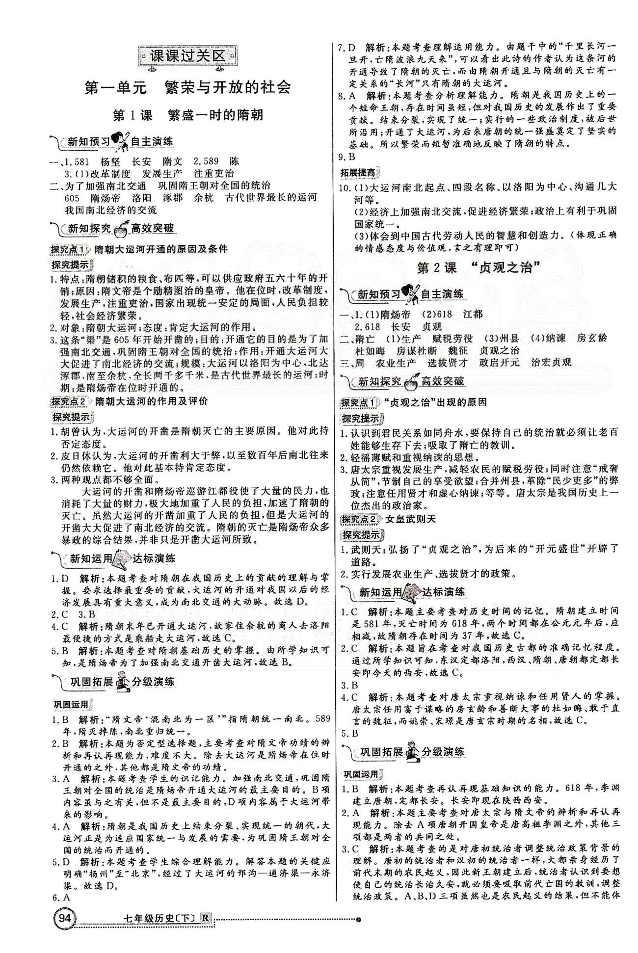 練出好成績七年級下歷史延邊大學出版社 第一單元 繁榮與開發(fā)的社會 [1]