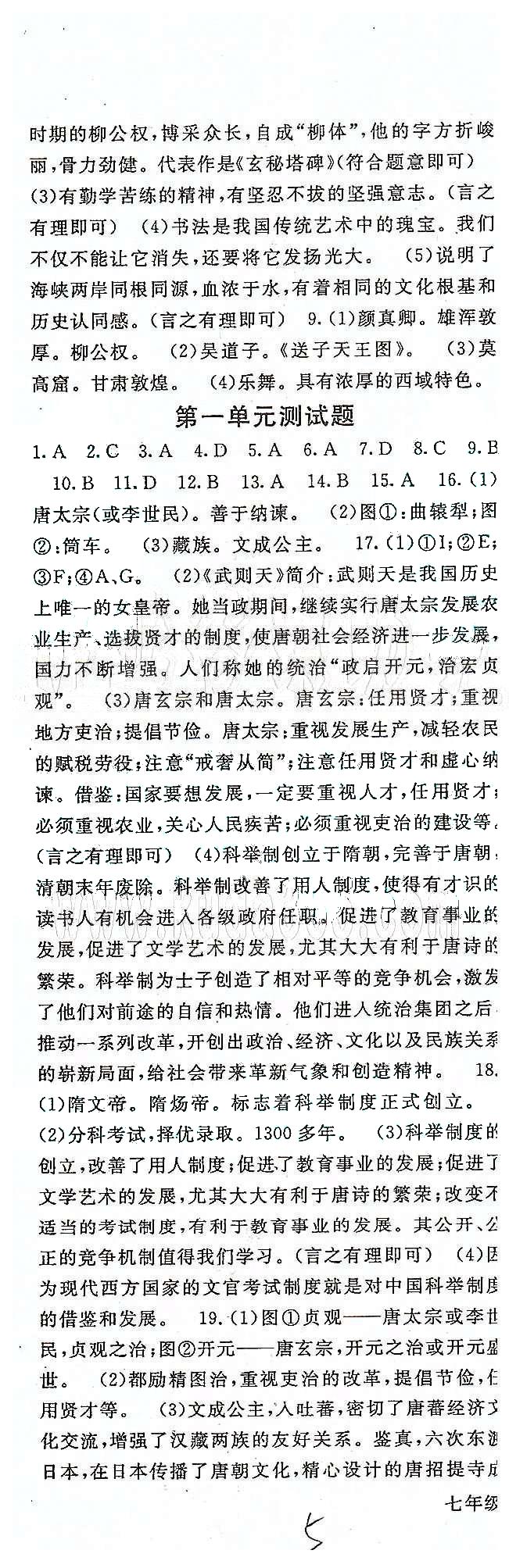 名師大課堂七年級下歷史吉林教育出版社 第一單元 繁榮與開發(fā)的社會 [5]