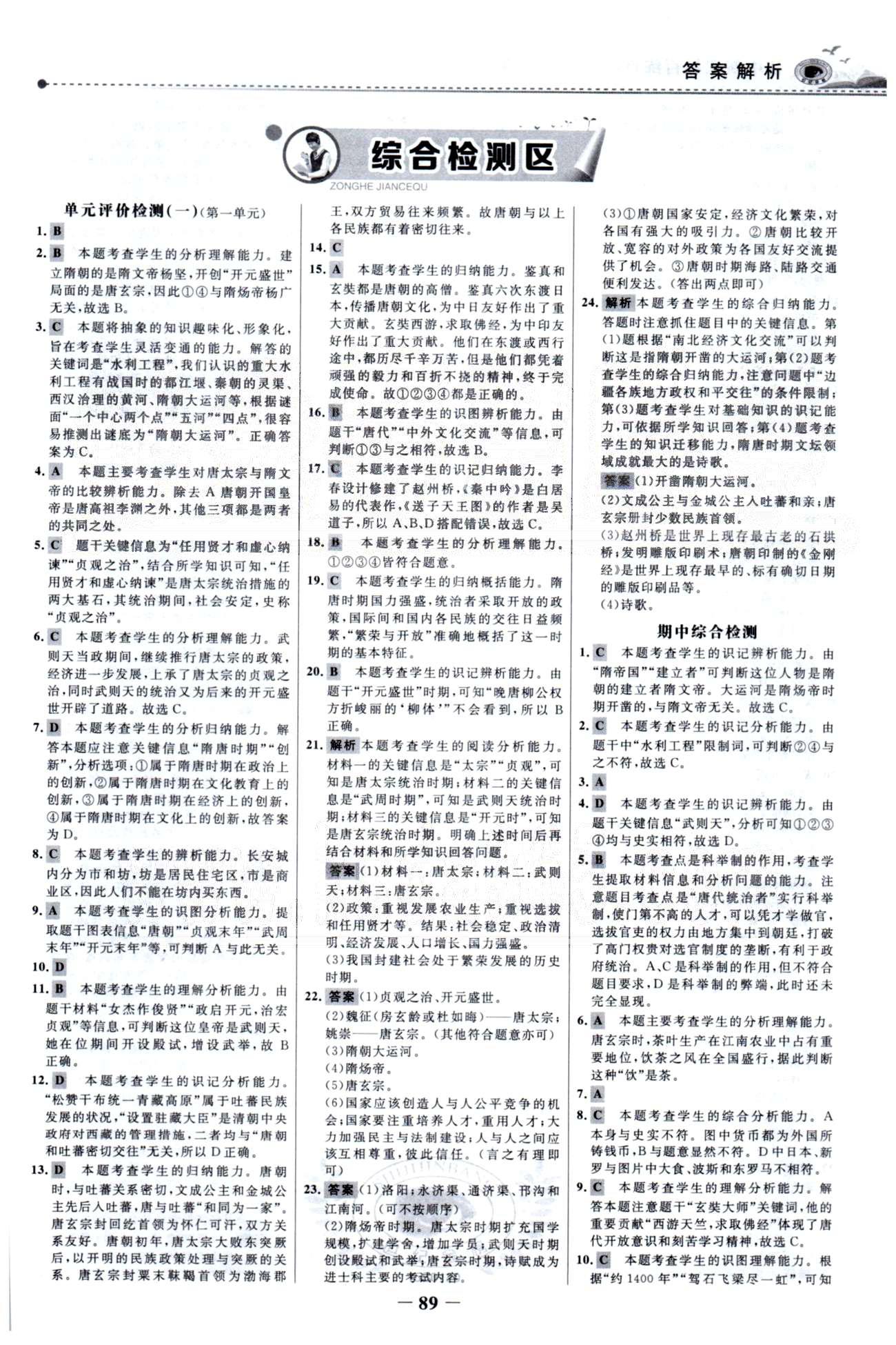 百练百胜七年级下历史首都师范大学出版社 单元检测1-2、期中综合检测 [1]