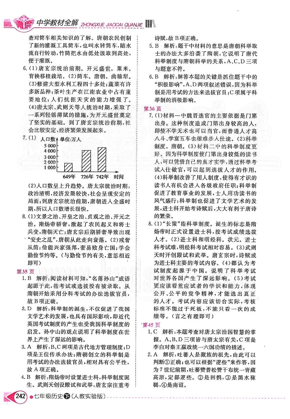 2015年中學(xué)教材全解七年級歷史下冊人教版 第一單元 繁榮與開發(fā)的社會 [2]