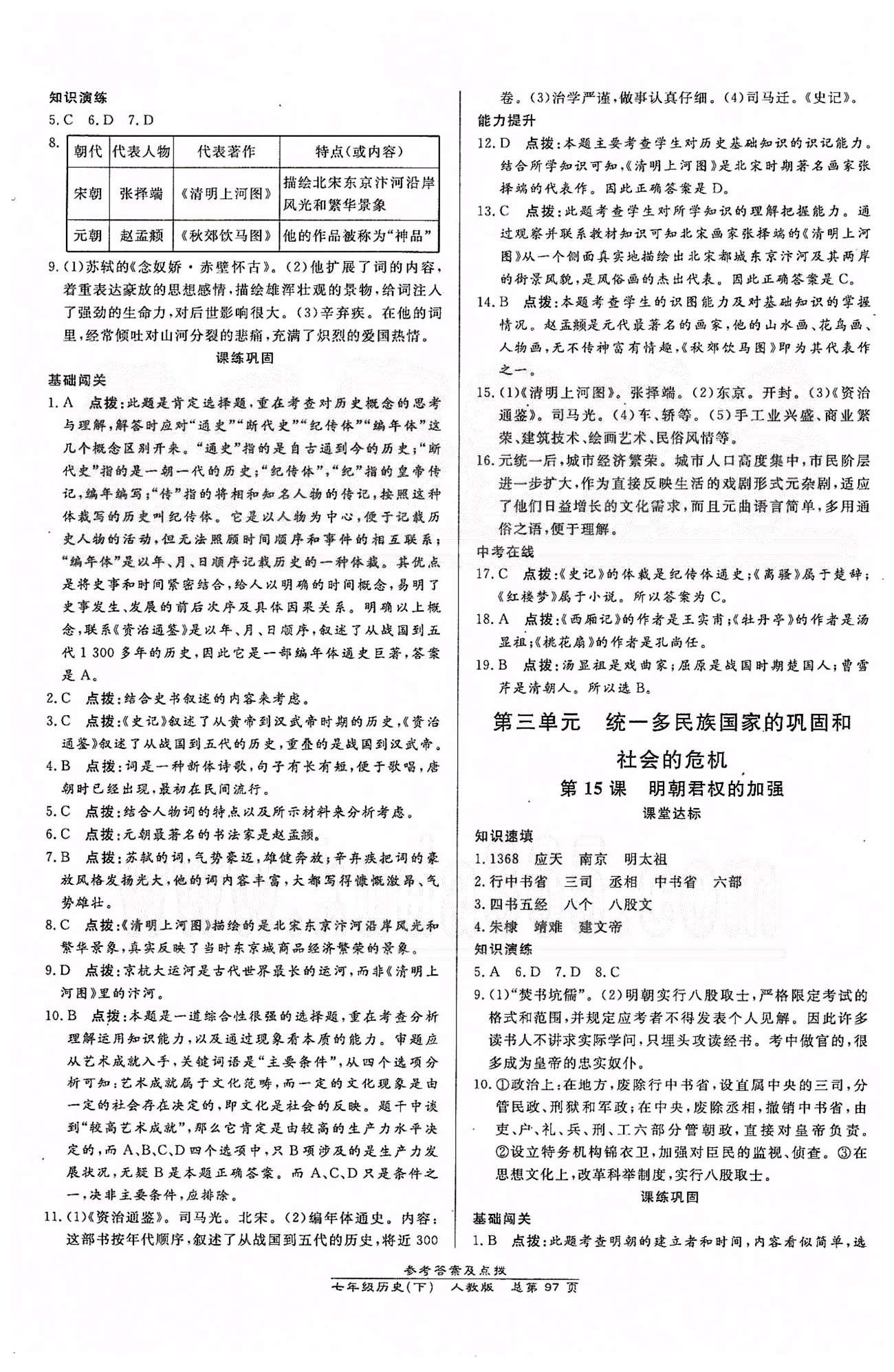 高效課時(shí)通10分鐘掌控課堂七年級(jí)歷史下冊(cè)人教版 第二單元 經(jīng)濟(jì)重心的南移和民族關(guān)系的發(fā)展 [6]