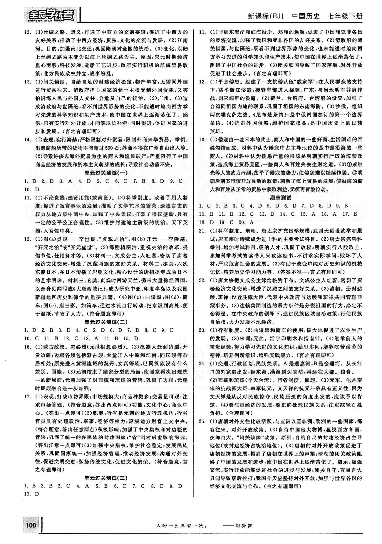 2015年全品学练考七年级历史下册人教版 测试卷 [2]