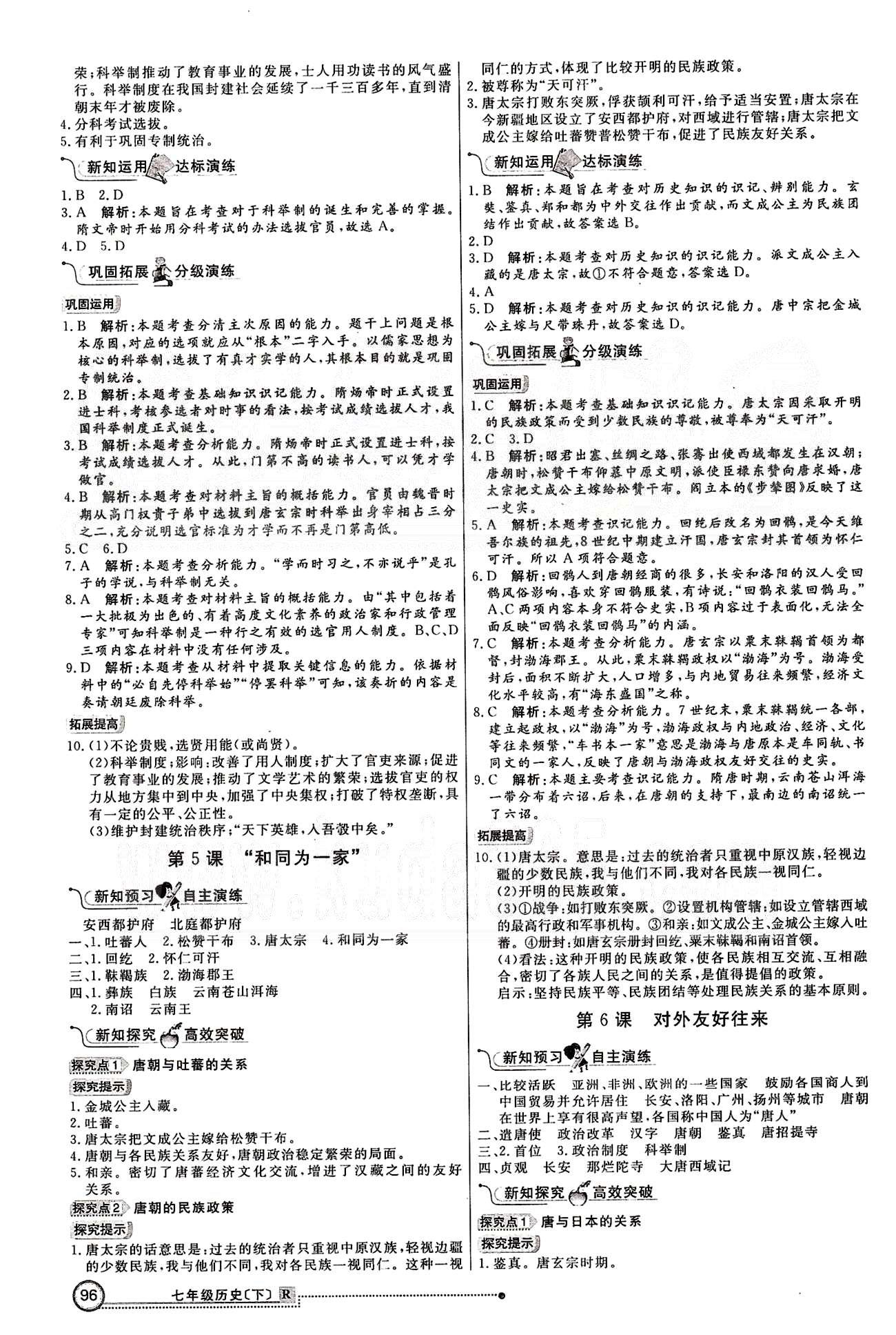 練出好成績七年級(jí)下歷史延邊大學(xué)出版社 第一單元 繁榮與開發(fā)的社會(huì) [3]