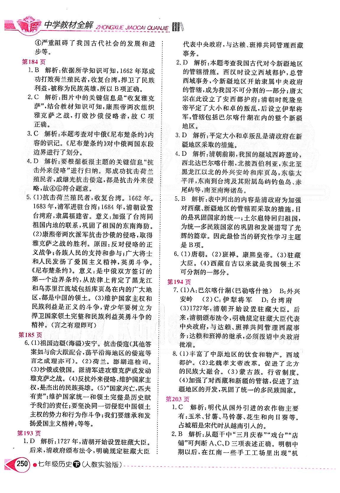 2015年中學(xué)教材全解七年級歷史下冊人教版 第三單元 統(tǒng)一多民族國家的鞏固和社會的危機(jī) [3]