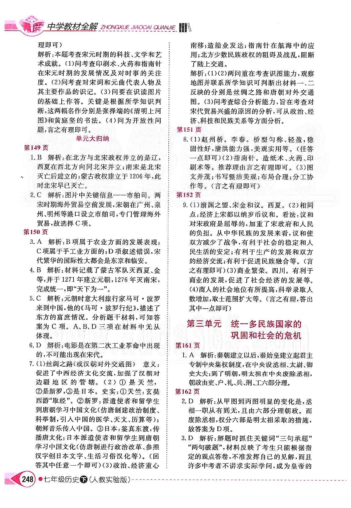 2015年中學(xué)教材全解七年級歷史下冊人教版 第三單元 統(tǒng)一多民族國家的鞏固和社會的危機 [1]