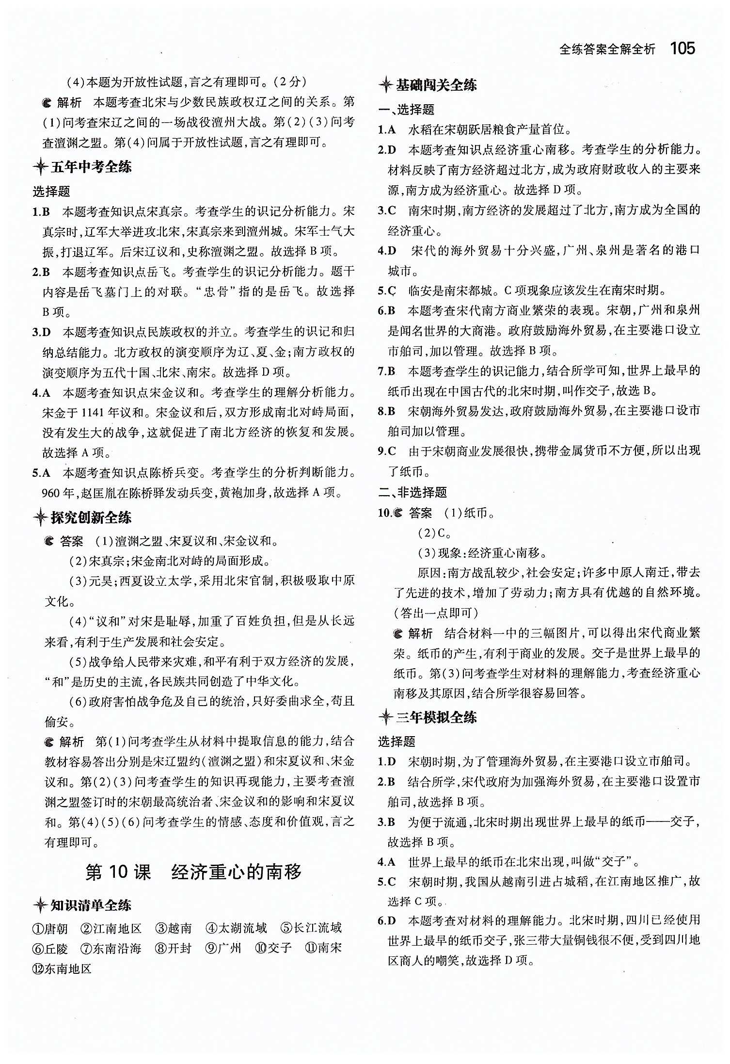 5年中考3年模拟 全练版七年级下历史教育科学出版社 第二单元 经济重心的南移和民族关系的发展 [2]