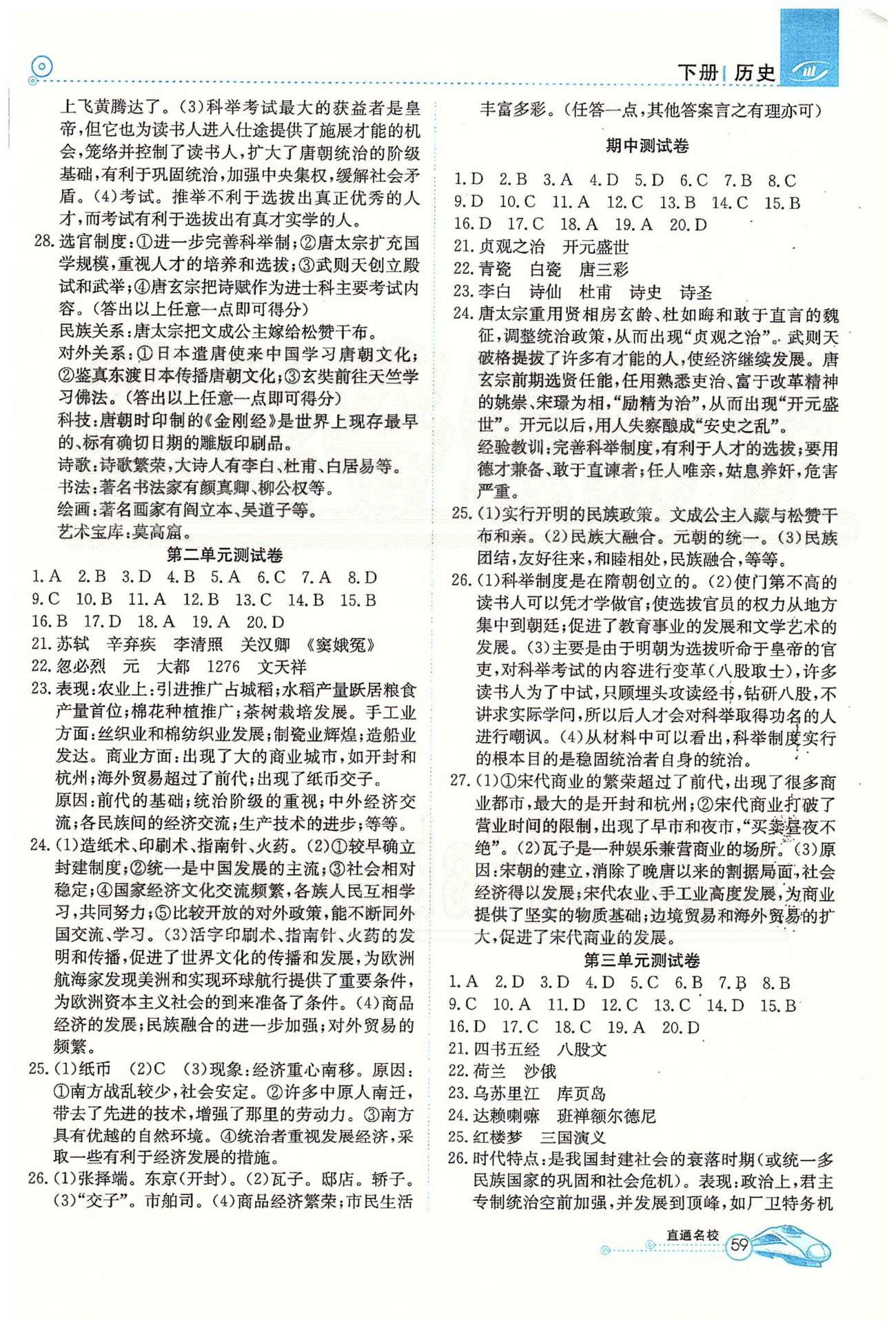 高效通七年級下歷史延邊教育出版社 測試卷 [2]