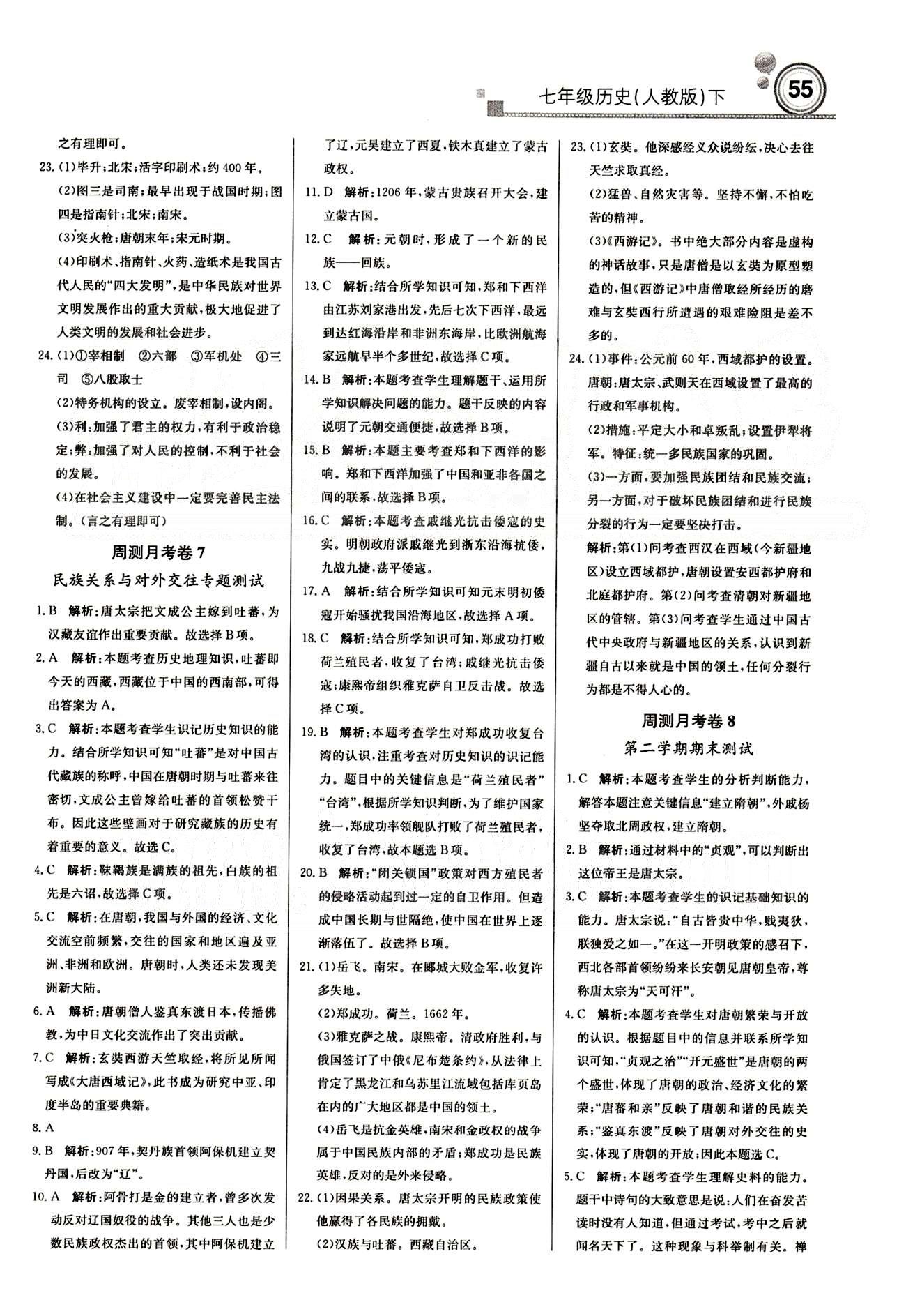 2015 周測(cè)月考 直通中考七年級(jí)下歷史北京教育出版社 周測(cè)月考卷 [6]