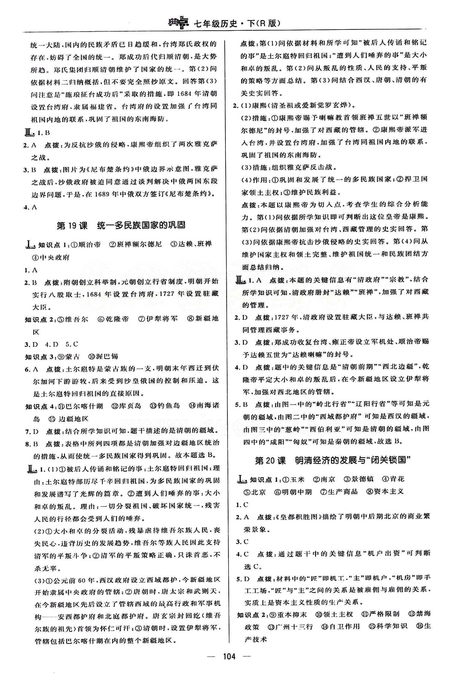 典中點(diǎn) 綜合應(yīng)用創(chuàng)新題七年級(jí)下歷史龍門書局 第三單元 統(tǒng)一多民族國(guó)家的鞏固和社會(huì)的危機(jī) [4]