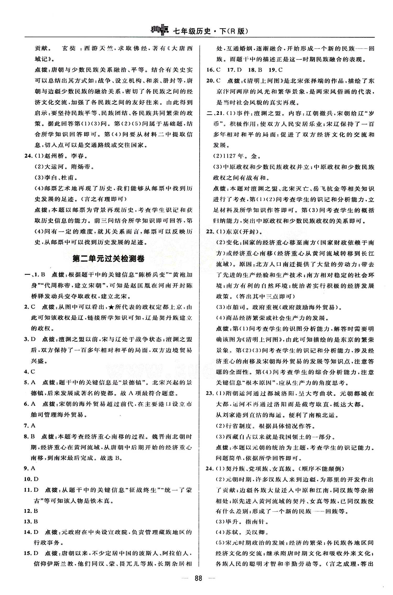 典中點(diǎn) 綜合應(yīng)用創(chuàng)新題七年級(jí)下歷史龍門書(shū)局 檢測(cè)卷答案 [2]