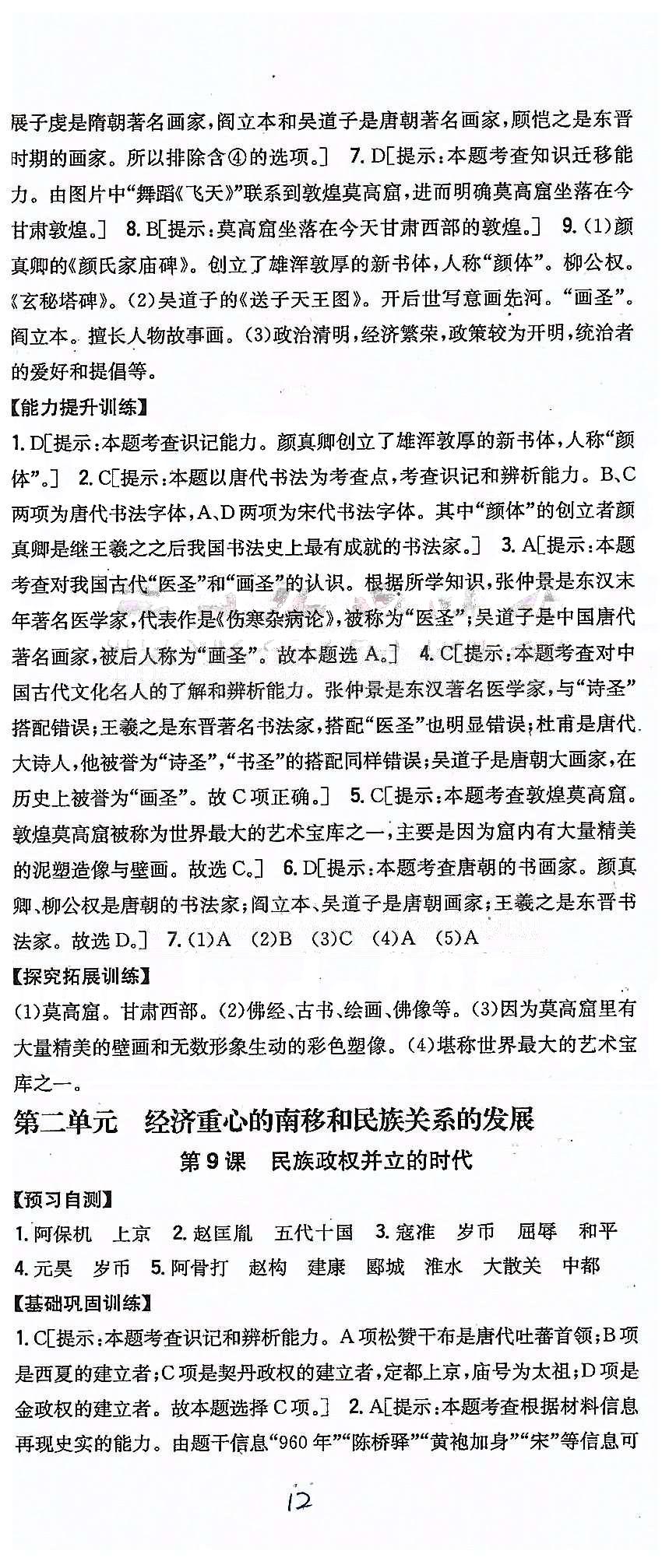 同步课时练习七年级下历史吉林人民出版社 第一单元 繁荣与开发的社会 [12]