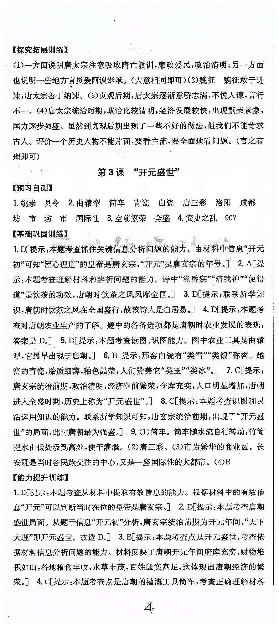 同步课时练习七年级下历史吉林人民出版社 第一单元 繁荣与开发的社会 [4]