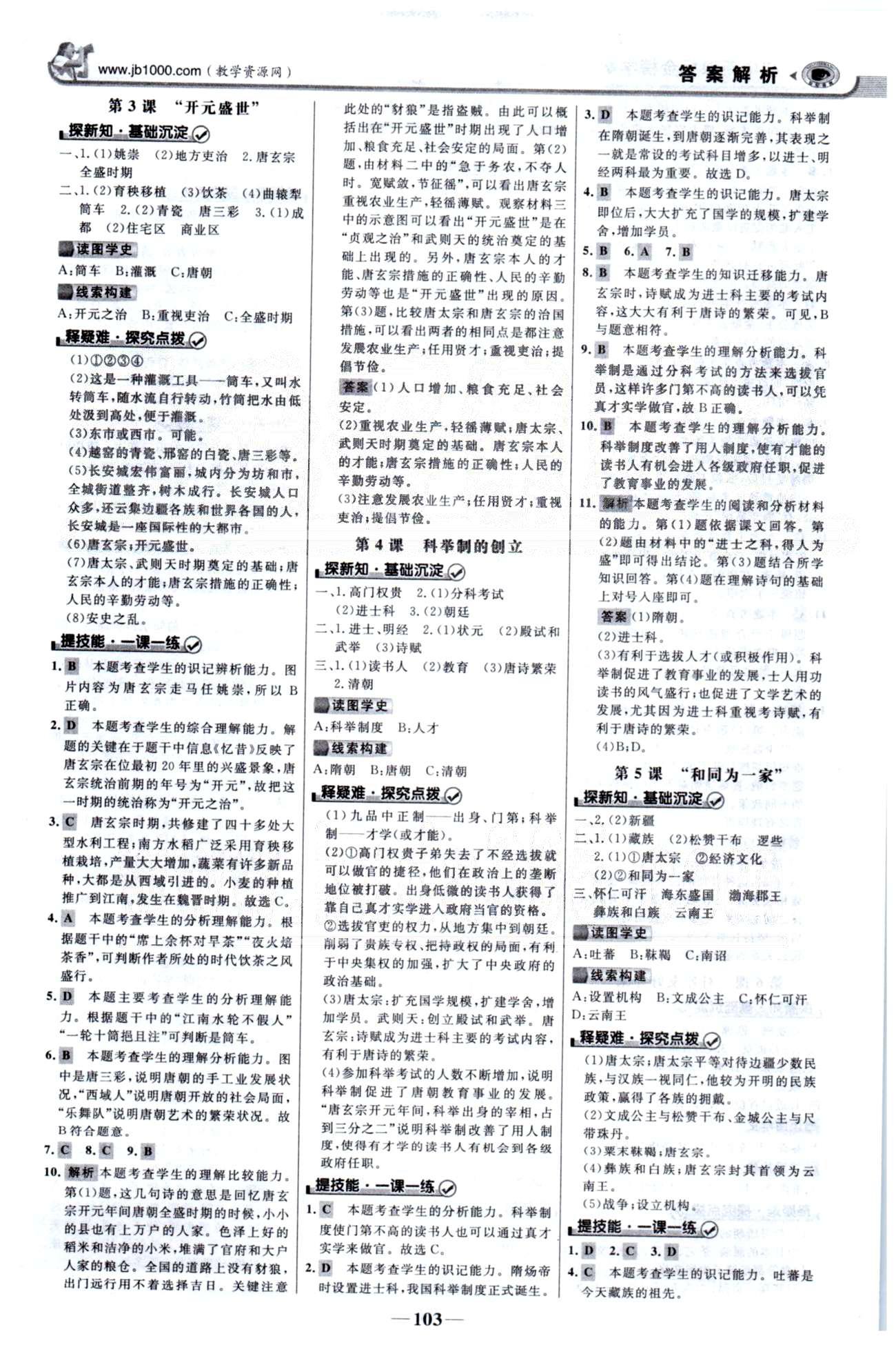 金榜学案七年级下历史浙江科学技术出版社 1-2单元 [2]