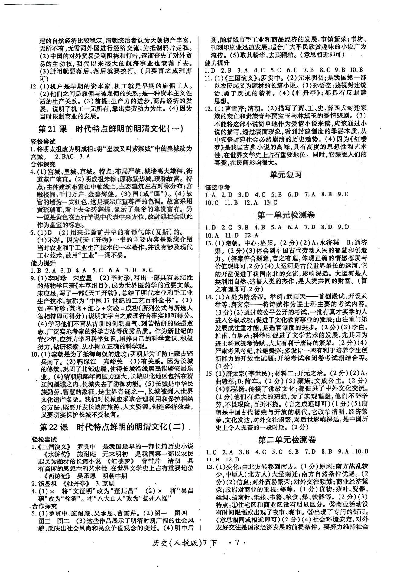 一课一练创新练习七年级下历史江西人民出版社 第一单元-第三单元 [7]