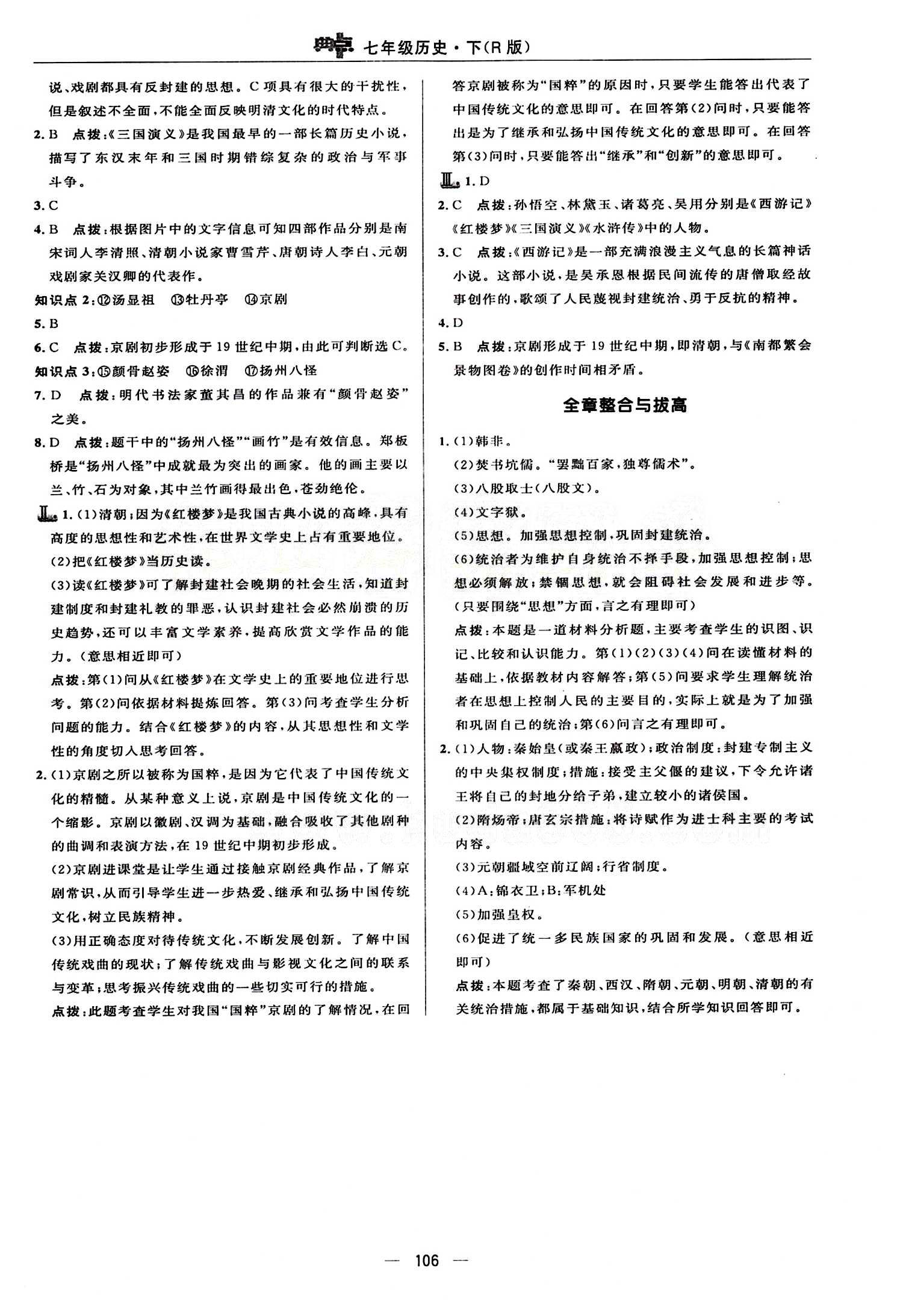 典中點(diǎn) 綜合應(yīng)用創(chuàng)新題七年級下歷史龍門書局 第三單元 統(tǒng)一多民族國家的鞏固和社會的危機(jī) [6]